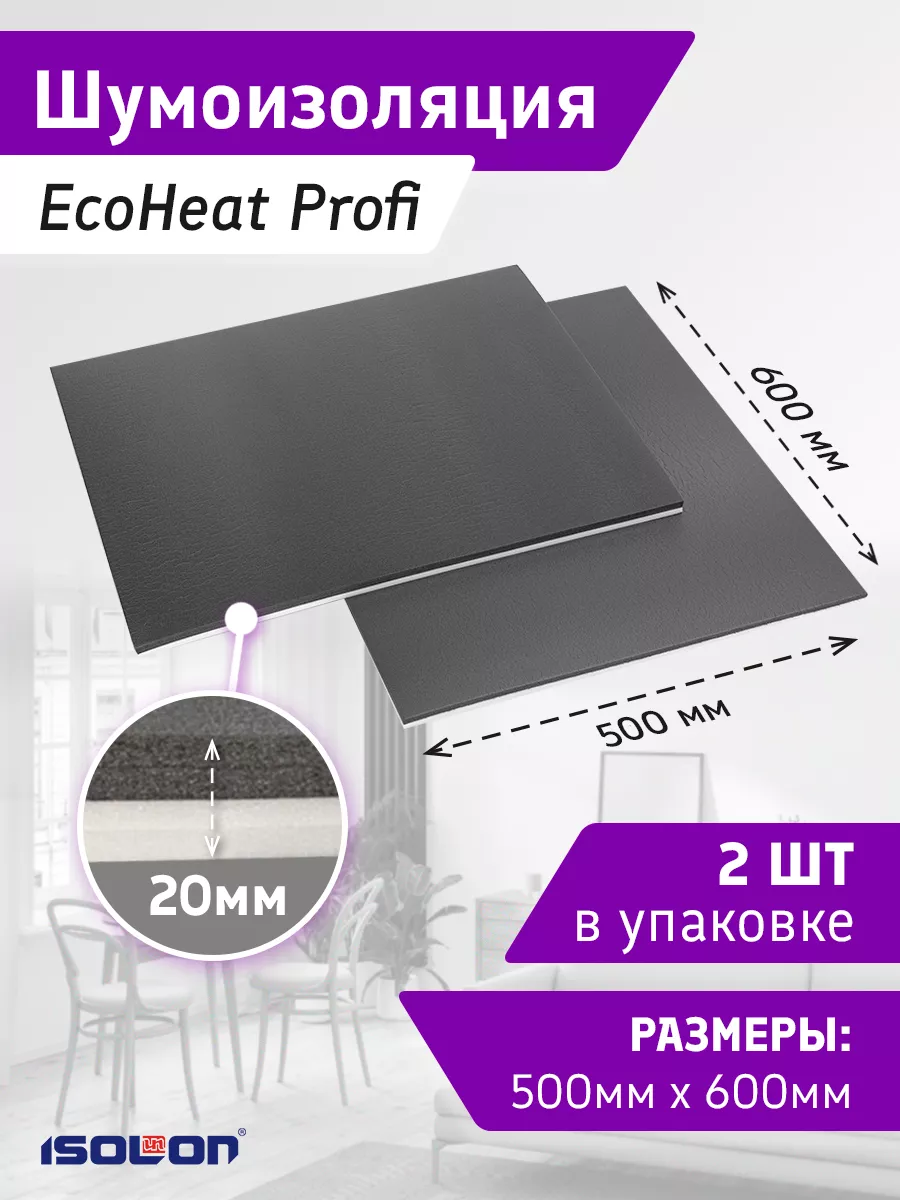 Звукоизоляция для стен и потолков 20х600х500 мм (2 шт.) EcoHeat 163572166  купить за 397 ₽ в интернет-магазине Wildberries