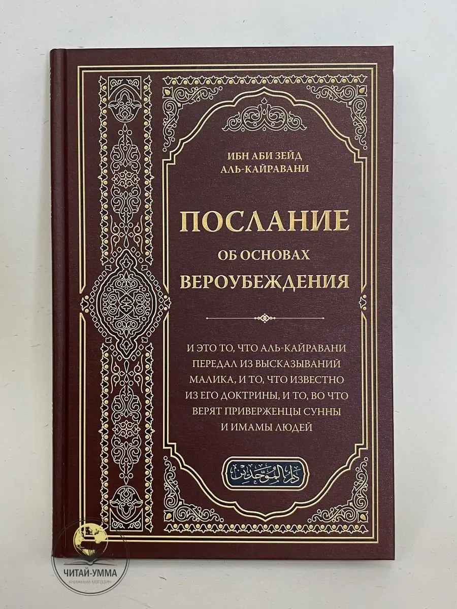 Книга Послание об основах вероубеждения аль Кайравани ЧИТАЙ-УММА 163573259  купить в интернет-магазине Wildberries