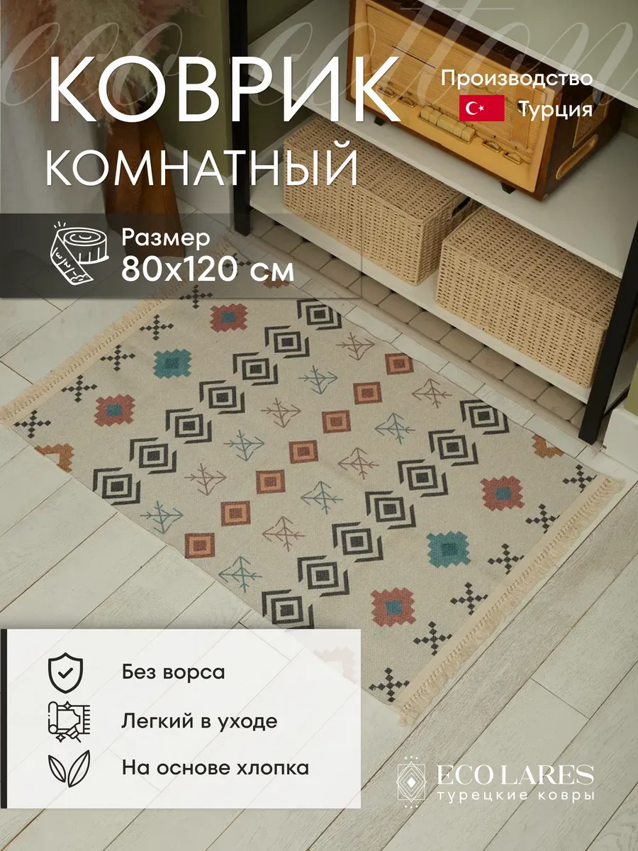 Коврик хлопковый безворсовый, 80x120 Турция Eco Lares 163573399 купить за 8  870 драм в интернет-магазине Wildberries