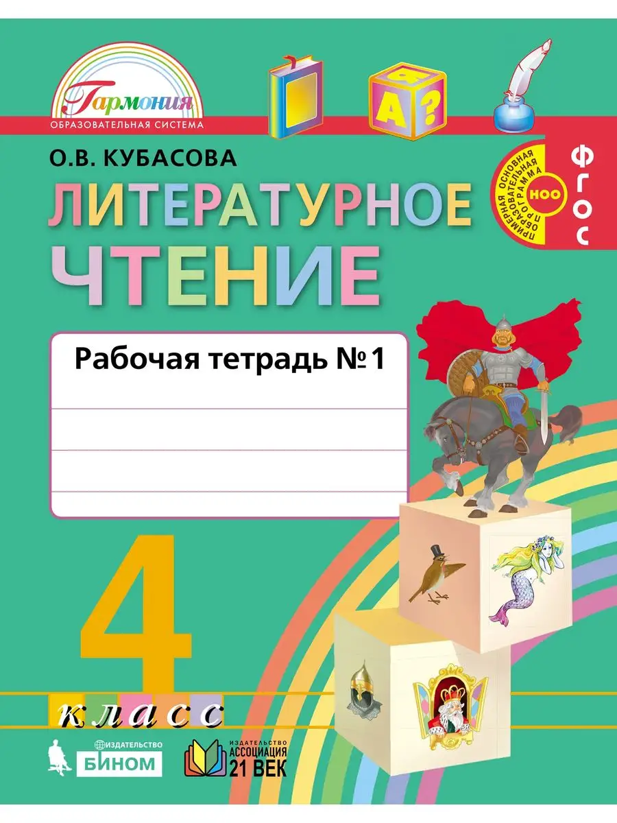 Кубасова. Литературное чтение 4 класс Рт в 2ч.Ч.1 ФГОС Ассоциация 21 век  163574566 купить в интернет-магазине Wildberries