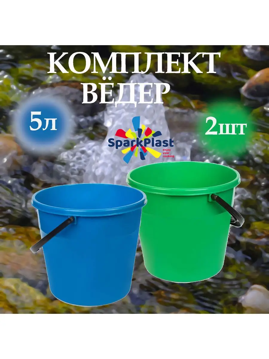 Комплект ведер 2 штуки Spark Plast 163574574 купить за 405 ₽ в  интернет-магазине Wildberries