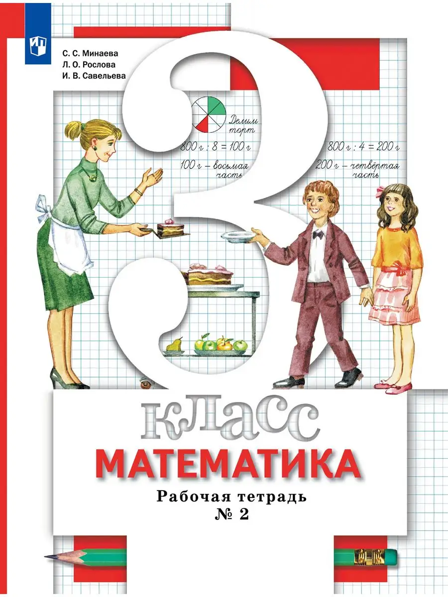 Минаева. Математика 3 класс Рабочая тетрадь в 2ч.Ч.2 ФГОС Вентана-Граф  163574587 купить за 338 ₽ в интернет-магазине Wildberries