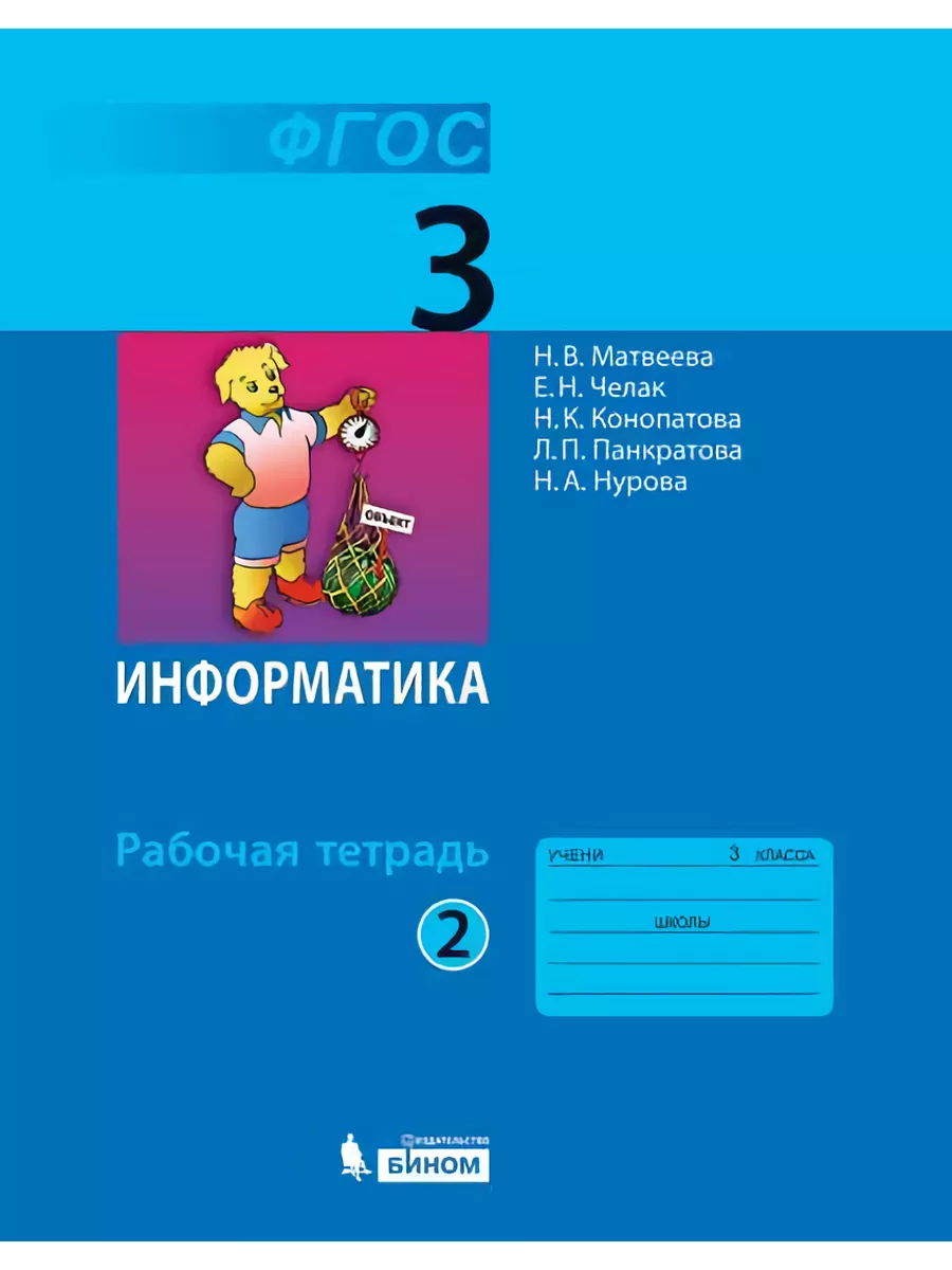 Матвеева. Информатика 3 класс Рабочая тетрадь в 2ч.Ч.2 ФГОС  Просвещение/Бином. Лаборатория знаний 163574591 купить за 331 ₽ в  интернет-магазине Wildberries