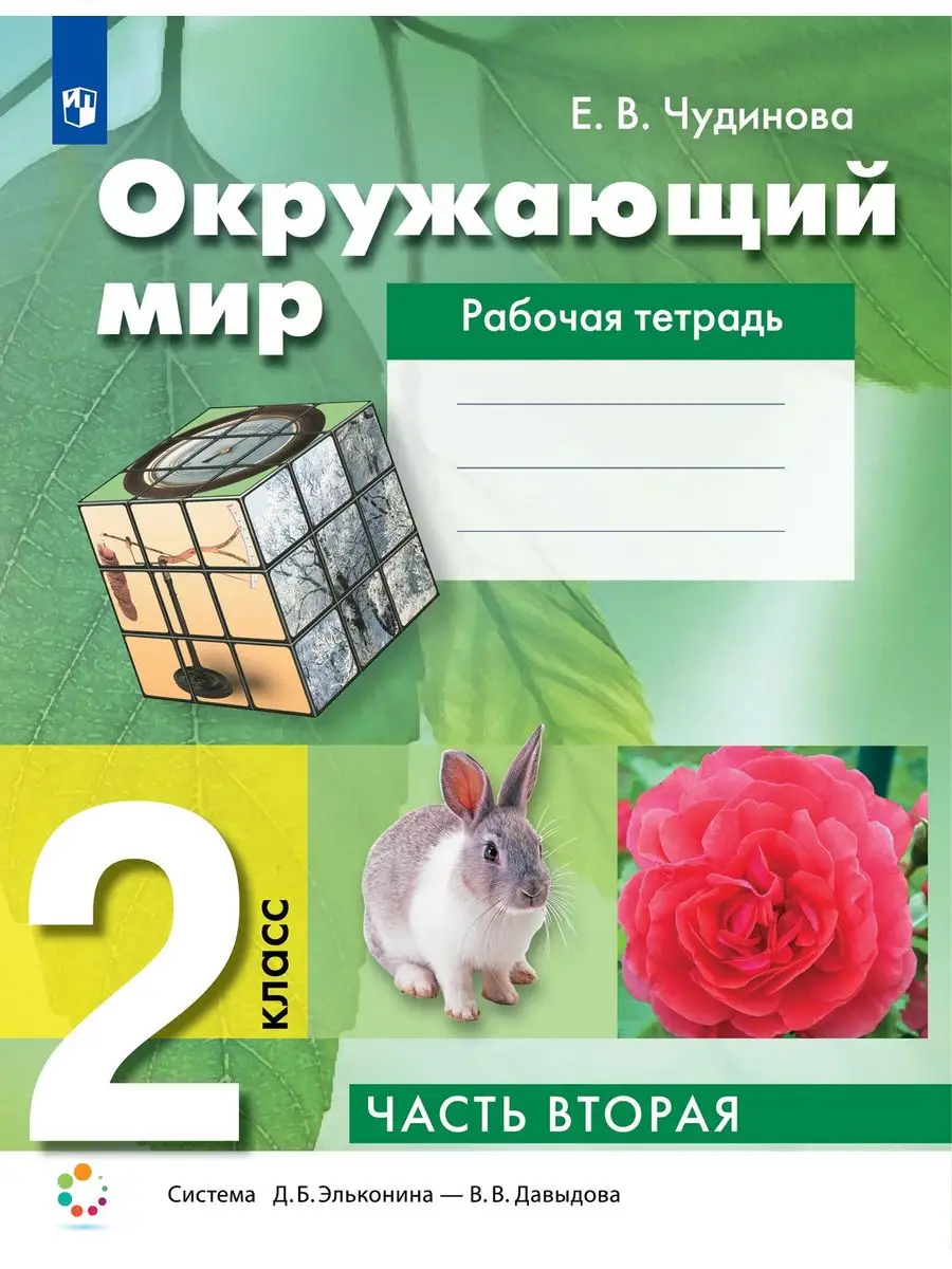 Чудинова. Окружающий мир 2 класс Рт в 2ч.Ч.2 ФГОС Просвещение/Бином.  Лаборатория знаний 163574626 купить за 334 ₽ в интернет-магазине Wildberries