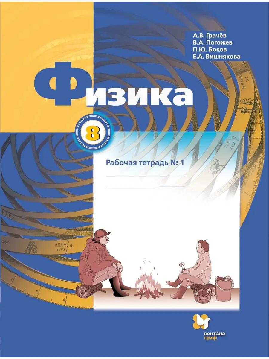 Грачев. Физика 8 класс Рабочая тетрадь в 2ч.Ч.1 ФГОС Вентана-Граф 163574630  купить за 341 ₽ в интернет-магазине Wildberries