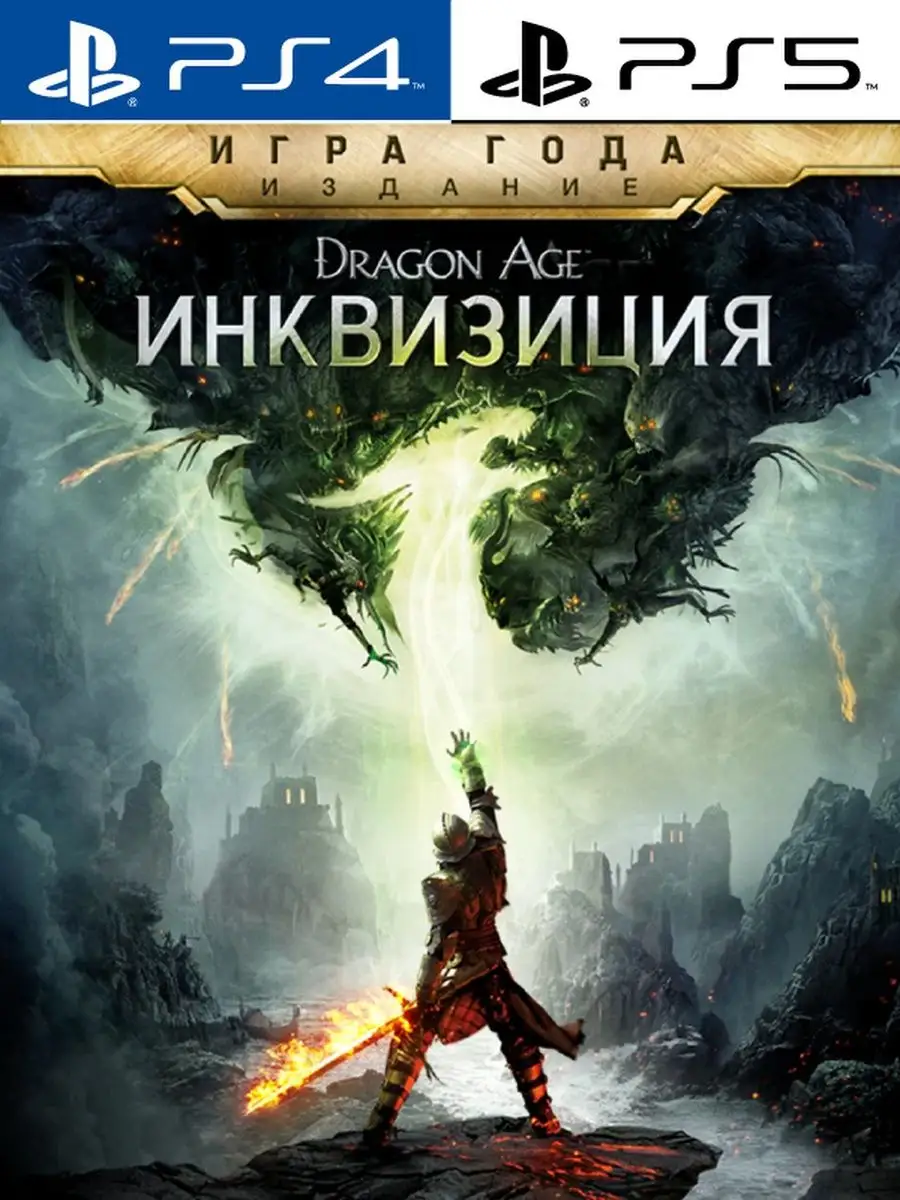 Dragon Age Inquisition Game of the Year Edition PlayStation 163574733  купить за 4 017 ₽ в интернет-магазине Wildberries