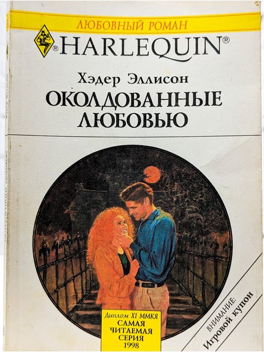 Книга любовный рассказ. Романы Арлекин. Harlequin романы. Любовные романы Харлеквин. Издательство Арлекин любовные романы.