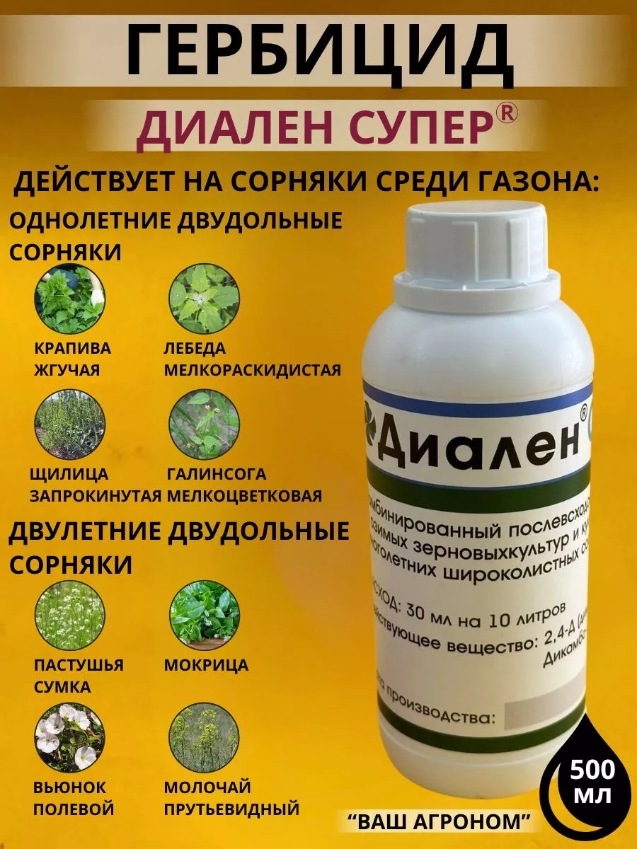 Гербицид Диален Супер 0,5 л Syngenta 163575193 купить за 946 ₽ в  интернет-магазине Wildberries