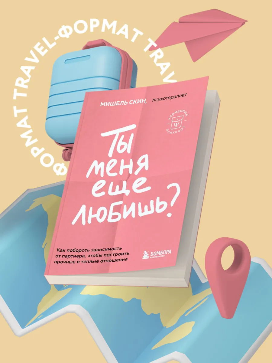 Ты меня еще любишь? Как побороть зависимость от партнера,