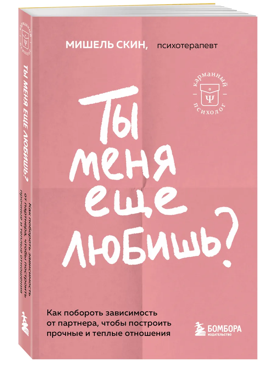 Ты меня еще любишь? Как побороть зависимость от партнера Эксмо 163575561  купить за 374 ₽ в интернет-магазине Wildberries