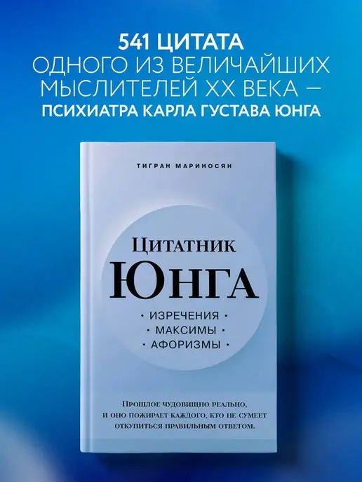 Эксмо Цитатник Юнга. Изречения, максимы, афоризмы