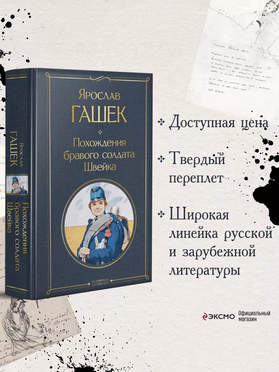 Похождения бравого солдата Швейка Эксмо 163575565 купить за 252 ₽ в  интернет-магазине Wildberries