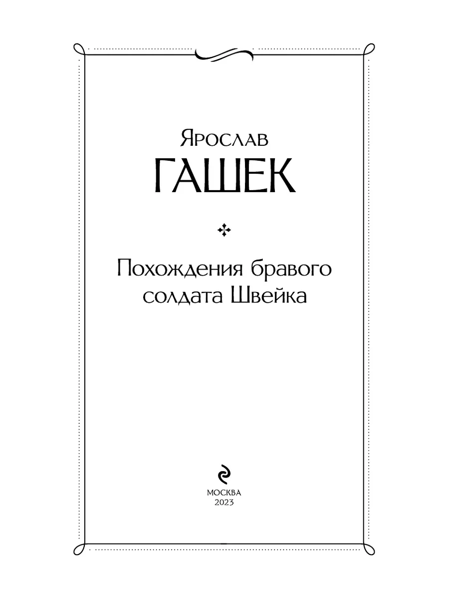 Похождения бравого солдата Швейка Эксмо 163575565 купить за 252 ₽ в  интернет-магазине Wildberries