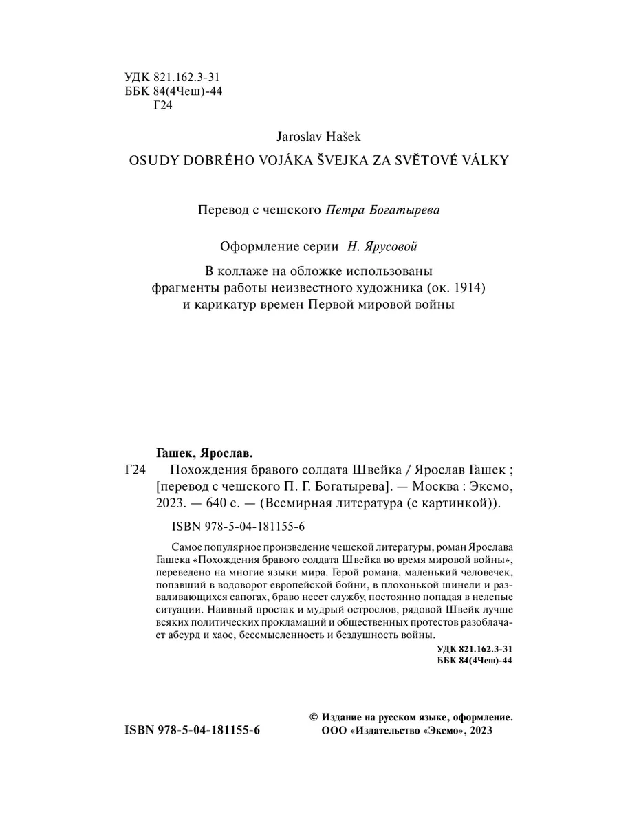 Похождения бравого солдата Швейка Эксмо 163575565 купить за 290 ₽ в  интернет-магазине Wildberries