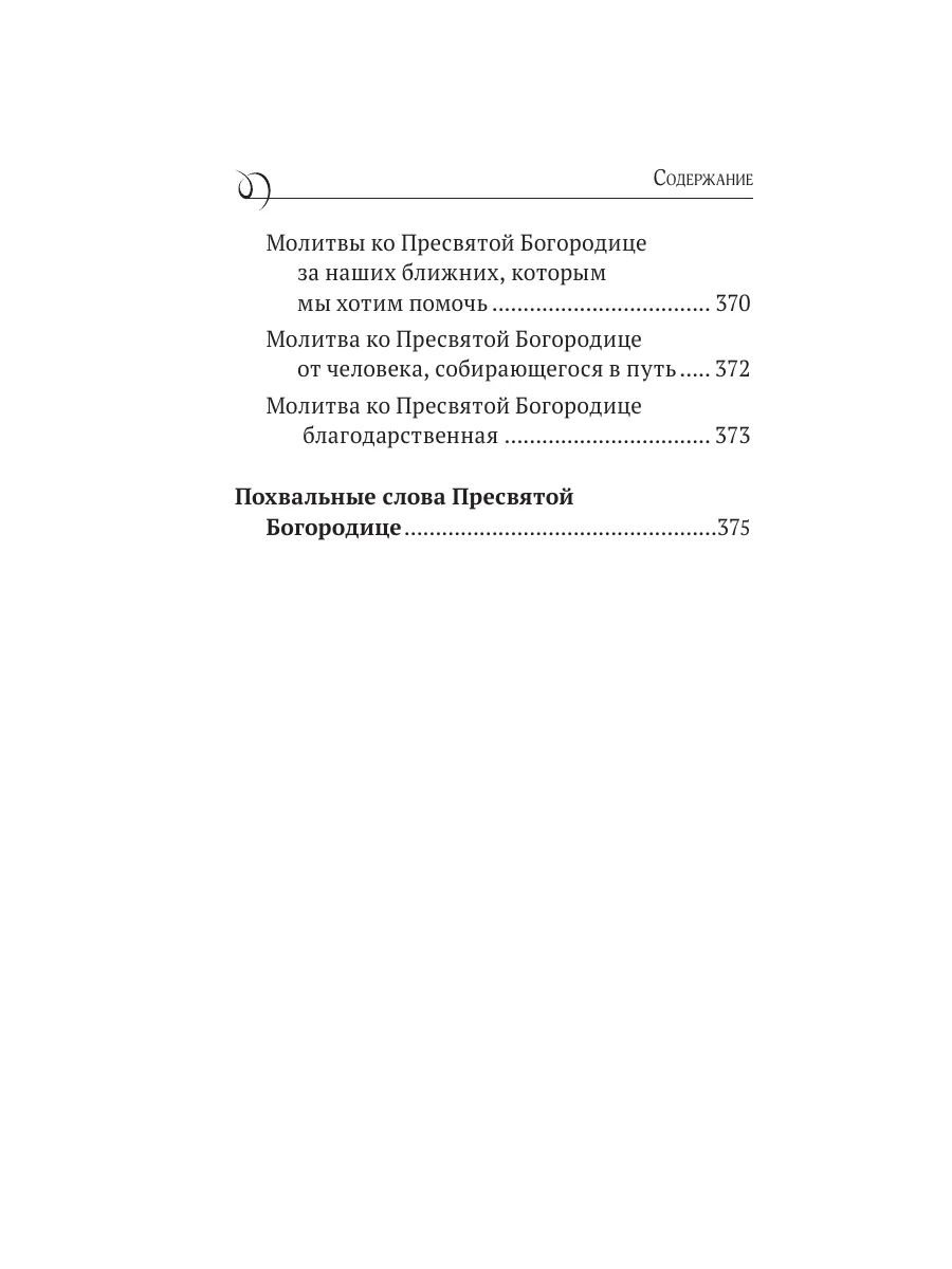 Молитва Пресвятой Богородице о покрове над семьей