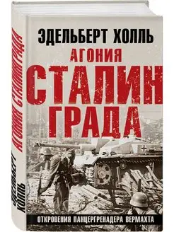 Агония Сталинграда. Откровения панцергренадера Вермахта Эксмо 163575581 купить за 357 ₽ в интернет-магазине Wildberries