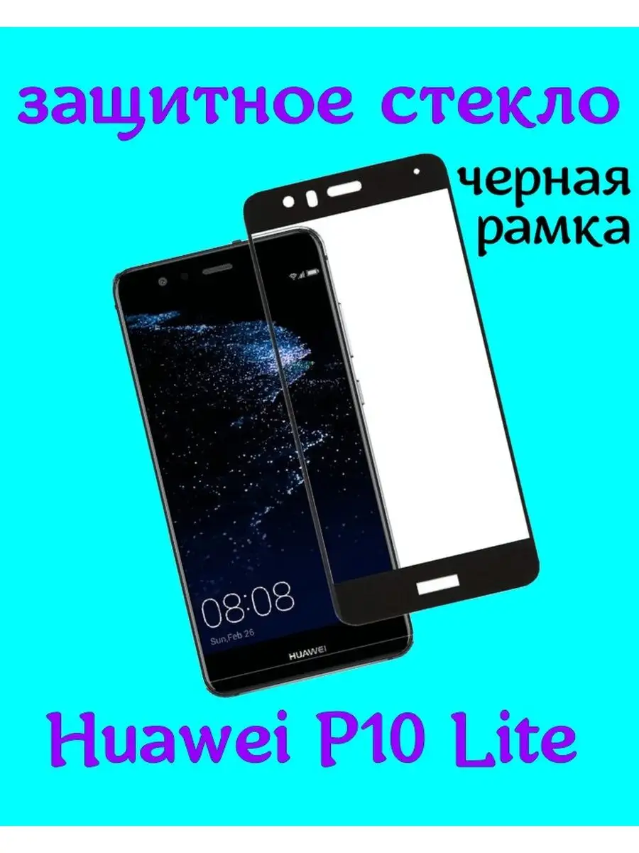 защитное стекло на Huawei P10 Lite/ Хуавэй П10 лайт YourPHONE 163575686  купить за 192 ? в интернет-магазине Wildberries