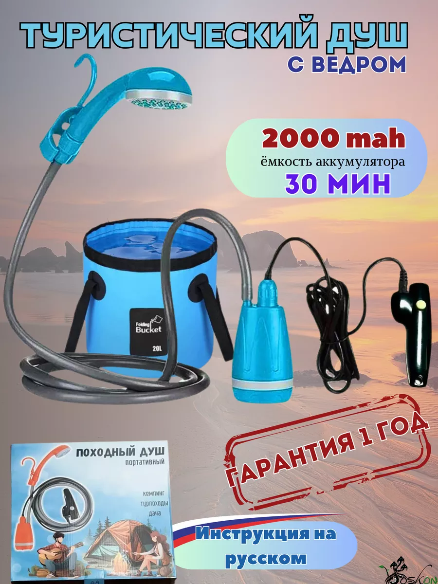 Душ походный летний для...