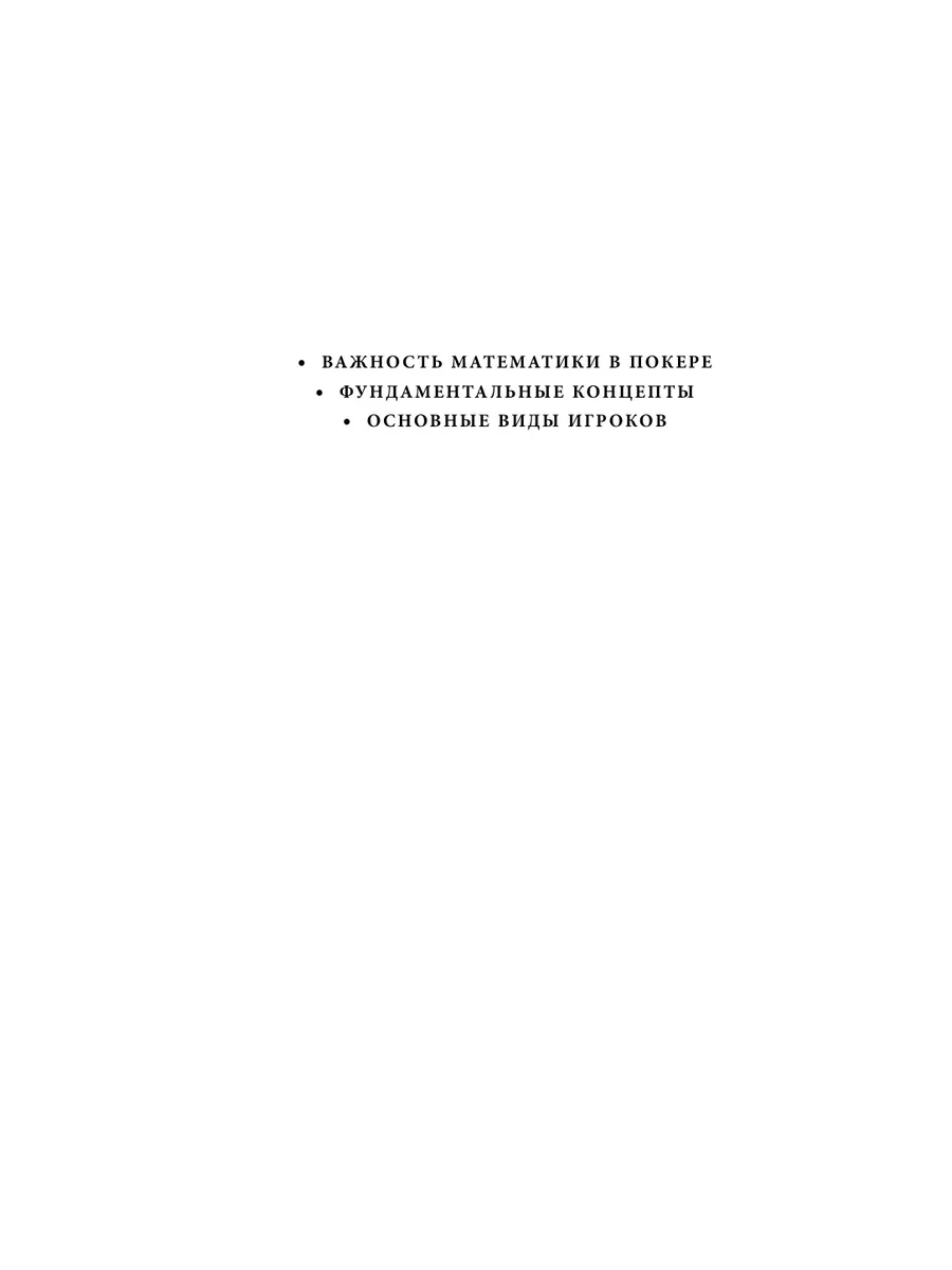 Важнейшая математика покера. Основы безлимитного холдема Эксмо 163575876  купить за 640 ₽ в интернет-магазине Wildberries