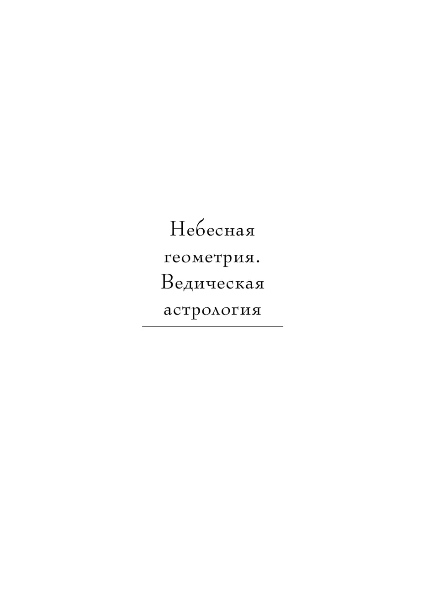 Небесная геометрия. Ведическая астрология Эксмо 163575883 купить за 817 ₽ в  интернет-магазине Wildberries