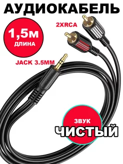 Аудиокабель RCA Кабель (Тюльпаны), кабель AUX Borofone BL11 Borofone 163575924 купить за 270 ₽ в интернет-магазине Wildberries