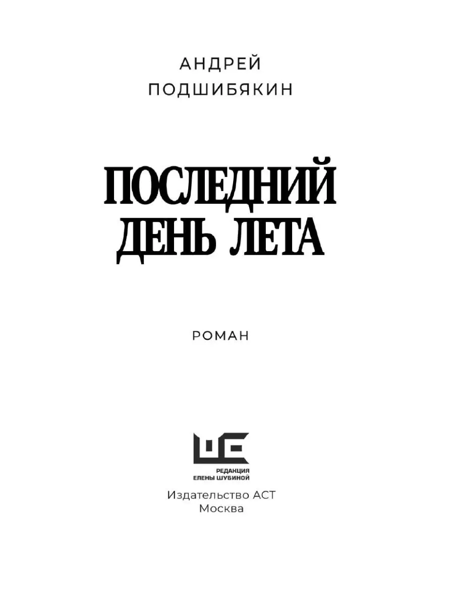 Последний день лета Издательство АСТ 163575931 купить в интернет-магазине  Wildberries