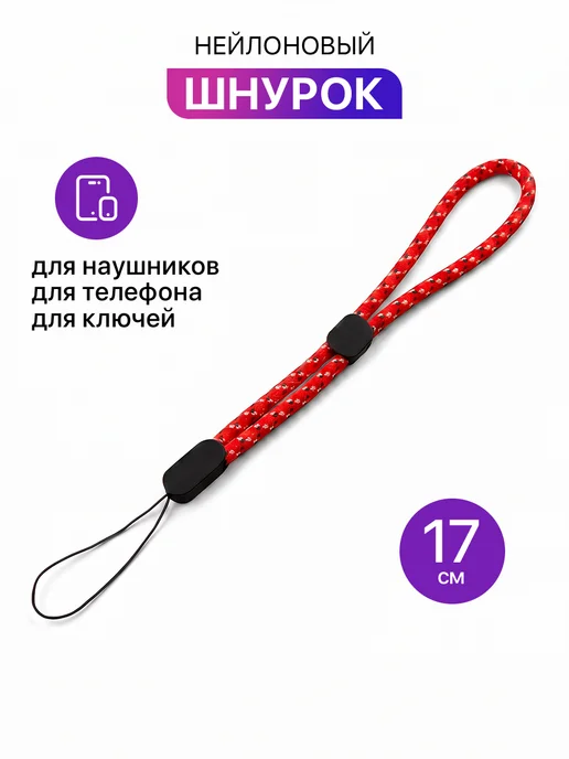 MixStore Шнурок для телефона, для ключей или бейджа, вариант