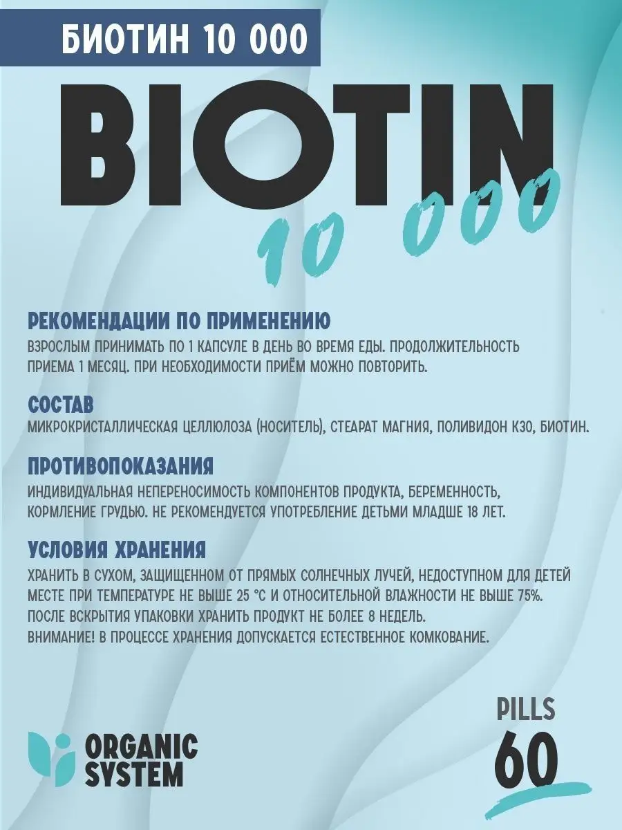 Биотин для волос и ногтей таблетки 10000 мкг 60 шт organic system 163576695  купить в интернет-магазине Wildberries