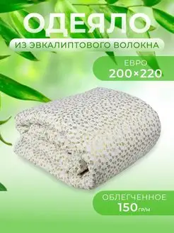 Одеяло летнее евро 200х220см эвкалипт облегченное Warm&Comfort 163576875 купить за 907 ₽ в интернет-магазине Wildberries