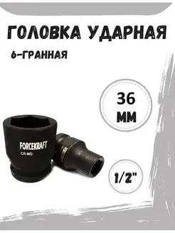 Головка ударная 1 2" 36 мм 6 граней FORCEKRAFT 163578458 купить за 342 ₽ в интернет-магазине Wildberries