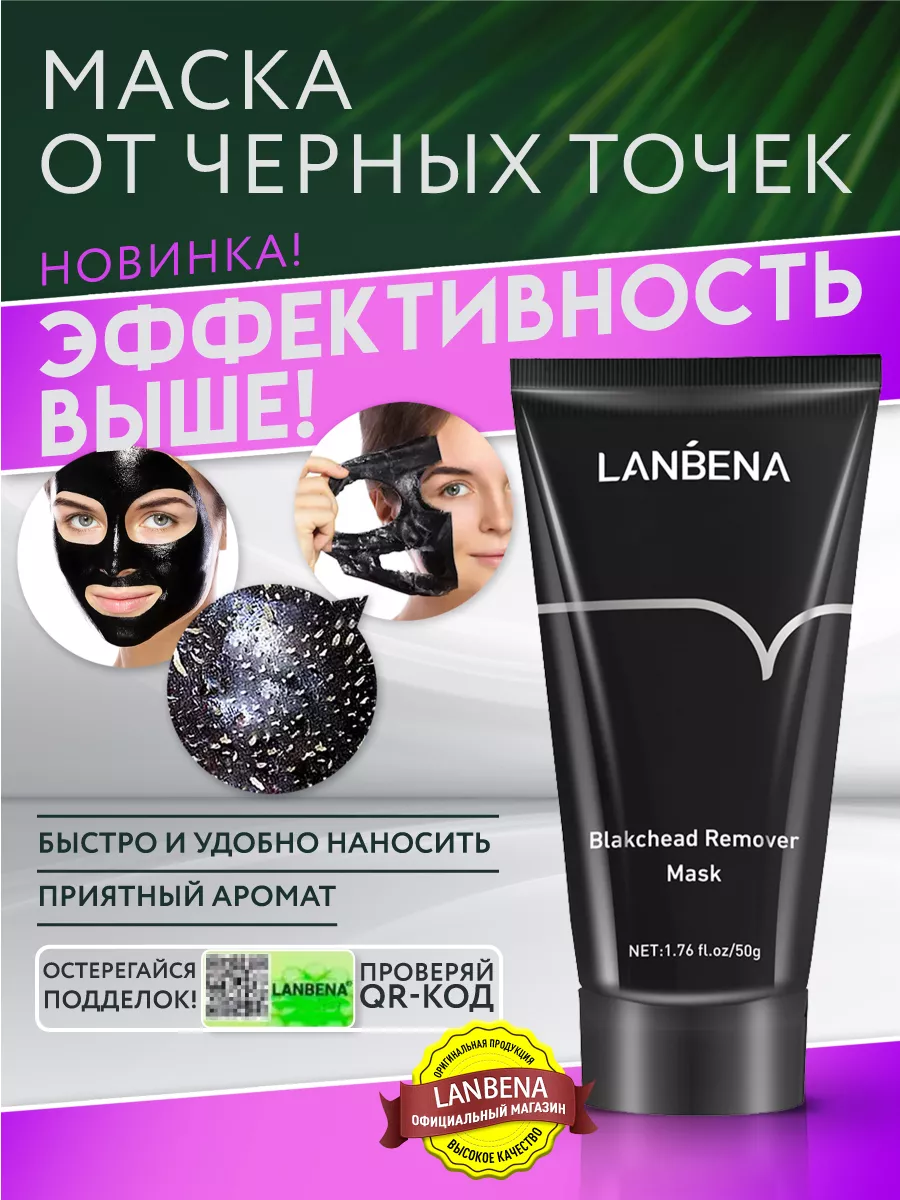 Маска от черных точек для лица, очищающая LANBENA 163578657 купить за 258 ₽  в интернет-магазине Wildberries