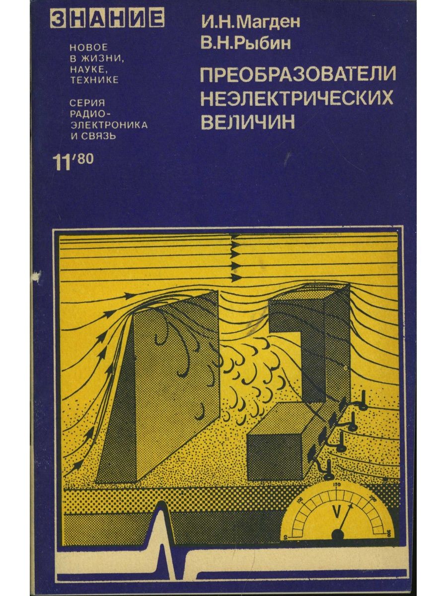 Преобразователь книг. Преобразователи неэлектрических величин в электрические примеры.