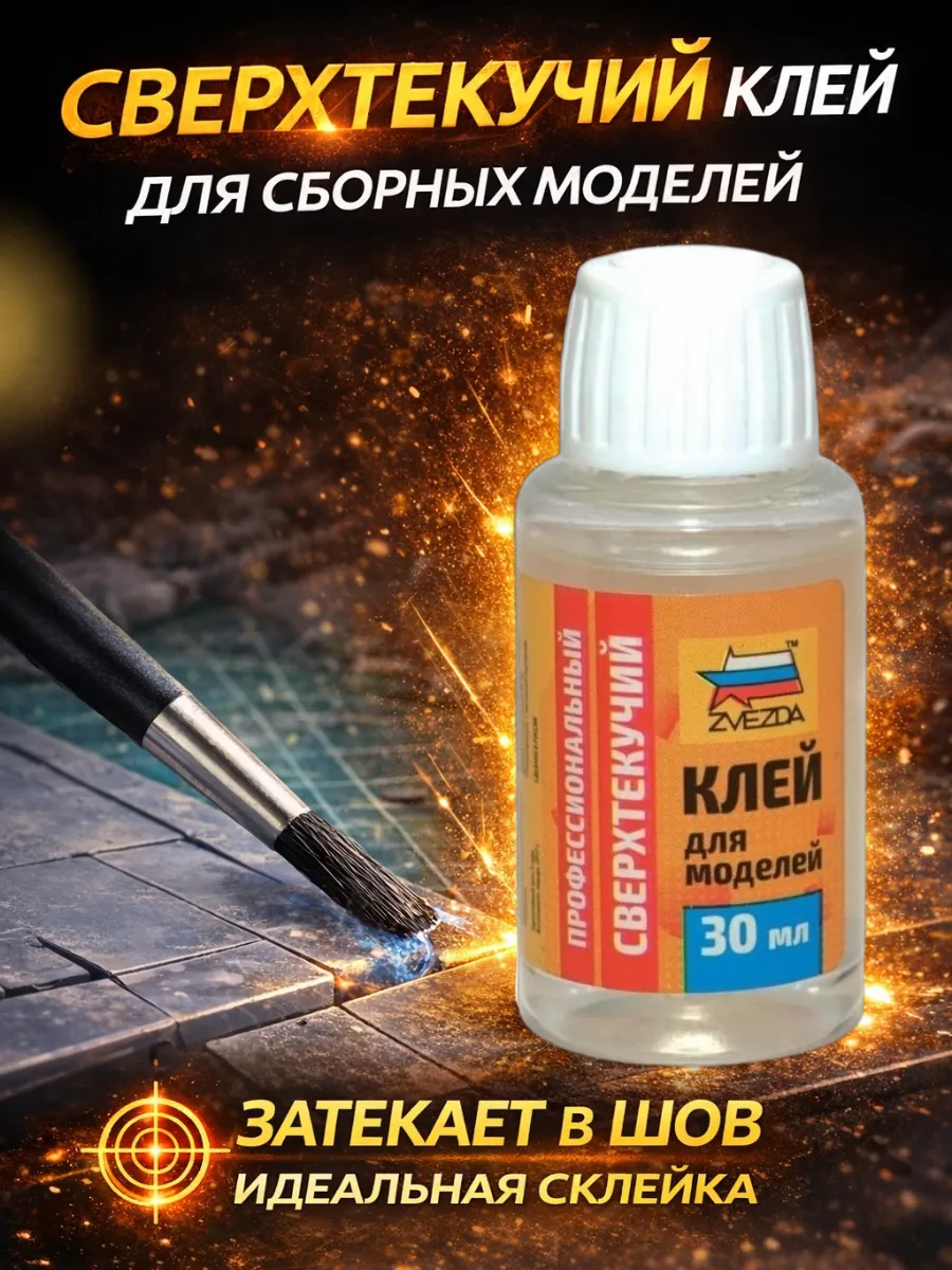 Клей для моделей звезда сверхтекучий