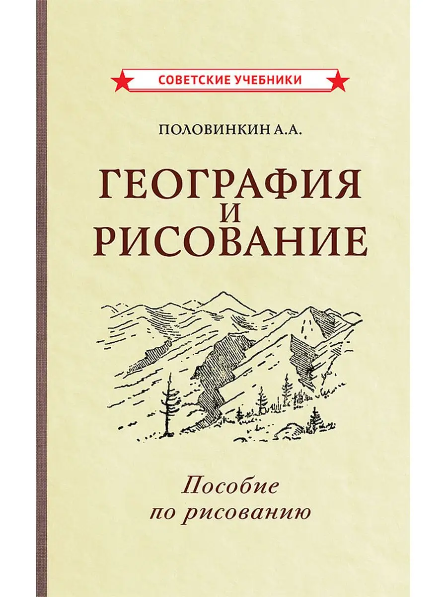 География и рисование. Пособие по рисованию [1955] Советские учебники  163581132 купить за 512 ₽ в интернет-магазине Wildberries