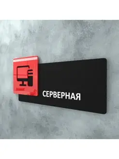 Табличка на дверь для интерьера Серверная Бестмедиа 163581405 купить за 489 ₽ в интернет-магазине Wildberries