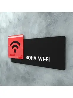 Табличка на дверь для интерьера Зона Wi-Fi Бестмедиа 163581443 купить за 581 ₽ в интернет-магазине Wildberries