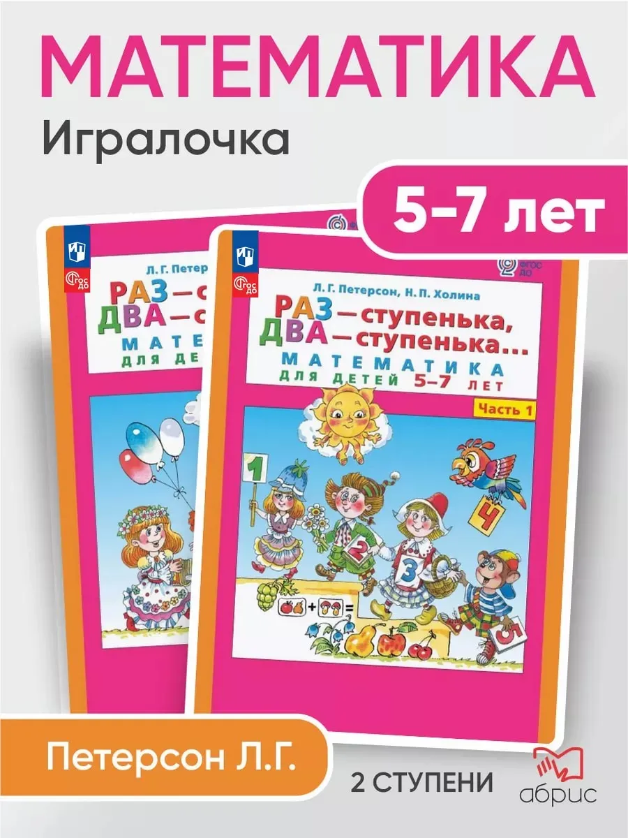 Раз-ступенька, два-ступенька Математика для детей 5-7 лет  Просвещение/Бином. Лаборатория знаний 163581582 купить за 496 ₽ в  интернет-магазине Wildberries