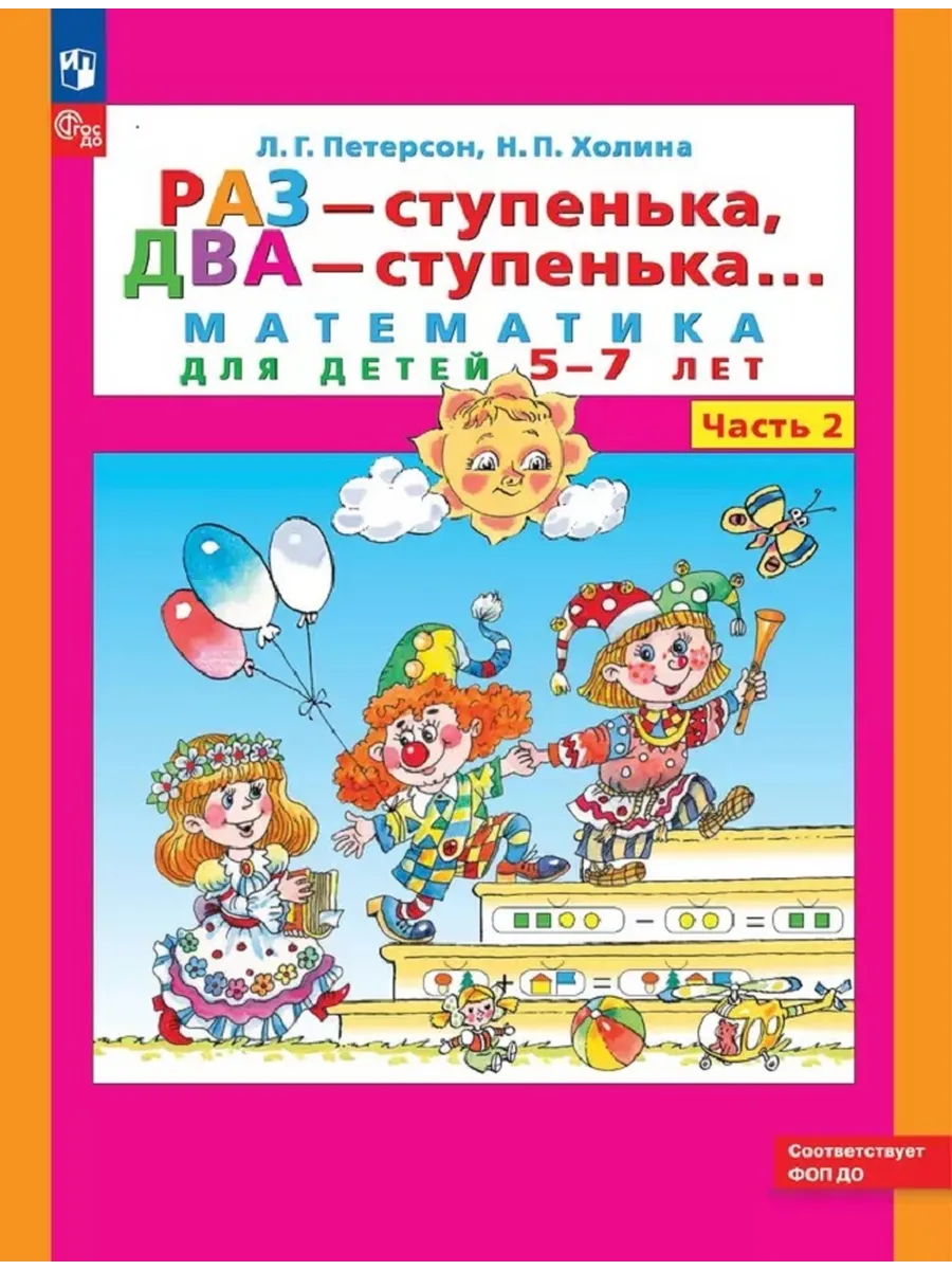 Раз-ступенька, два-ступенька Математика для детей 5-7 лет  Просвещение/Бином. Лаборатория знаний 163581582 купить за 502 ₽ в  интернет-магазине Wildberries