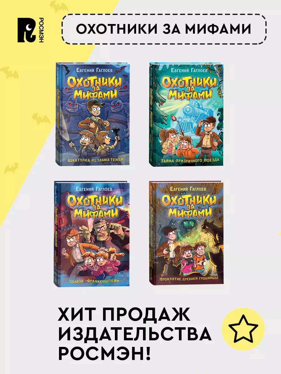 Гаглоев Охотники за мифами Тайна призрачного поезда Фэнтези РОСМЭН  163581852 купить за 564 ₽ в интернет-магазине Wildberries