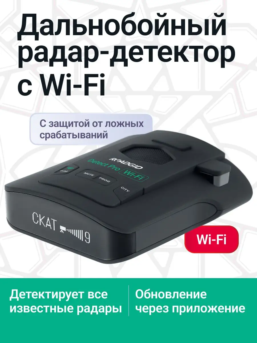 Радар детектор Detect Pro WiFi - автомобильный радар с GPS ROADGID  163582258 купить за 10 893 ₽ в интернет-магазине Wildberries