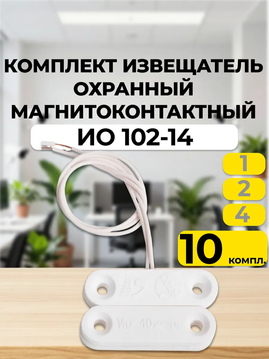 ИО 102-14 Извещатель охранный точечный 10 шт