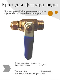 Кран шаровый 1/4" 1 шт Кран для Фильтра воды 163582554 купить за 246 ₽ в интернет-магазине Wildberries