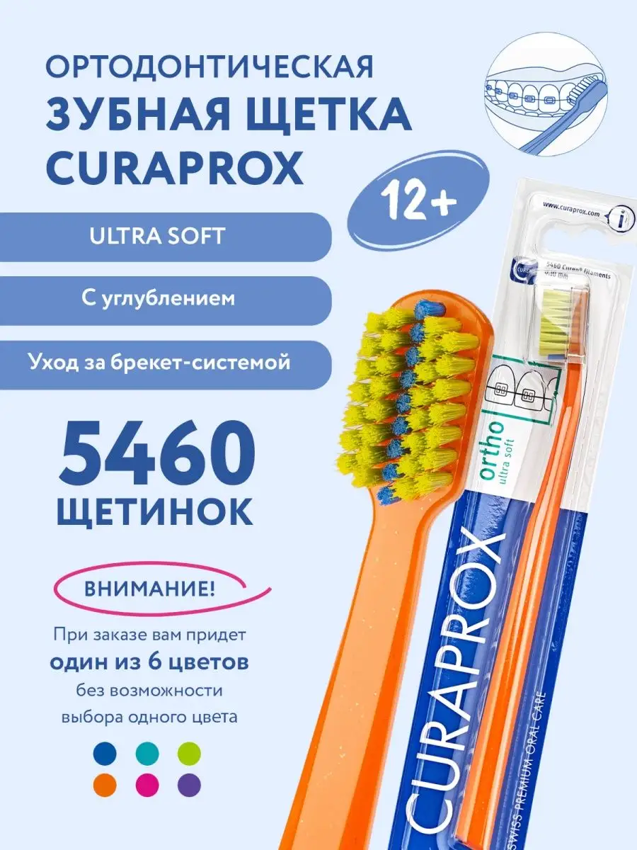 Зубная щетка для брекетов 5460 орто мягкая ортодонтическая Curaprox  163582760 купить за 741 ₽ в интернет-магазине Wildberries