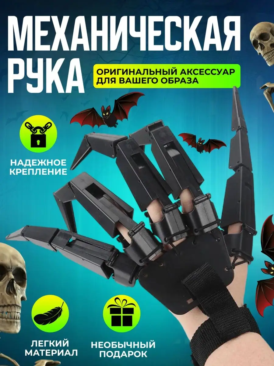 Хэллоуин аксессуары механическая рука