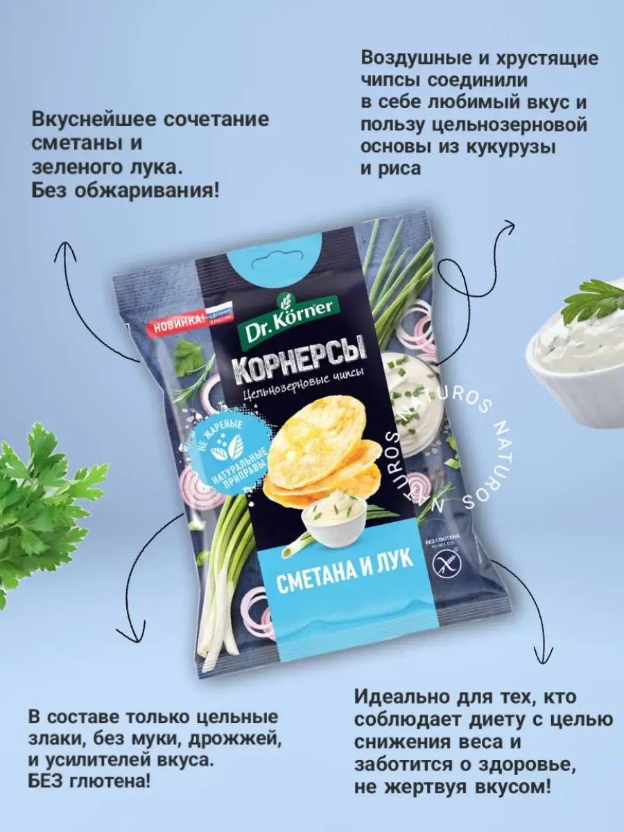 Чипсы кукурузно-рисовые, сметана и лук, 14 шт по 50 г Dr. Korner 163585174  купить в интернет-магазине Wildberries