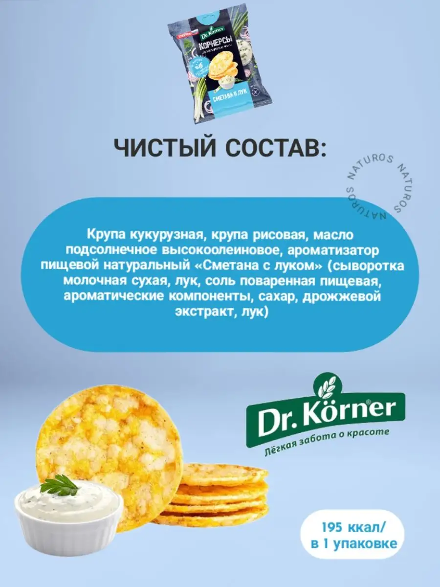 Чипсы кукурузно-рисовые, сметана и лук, 14 шт по 50 г Dr. Korner 163585174  купить в интернет-магазине Wildberries