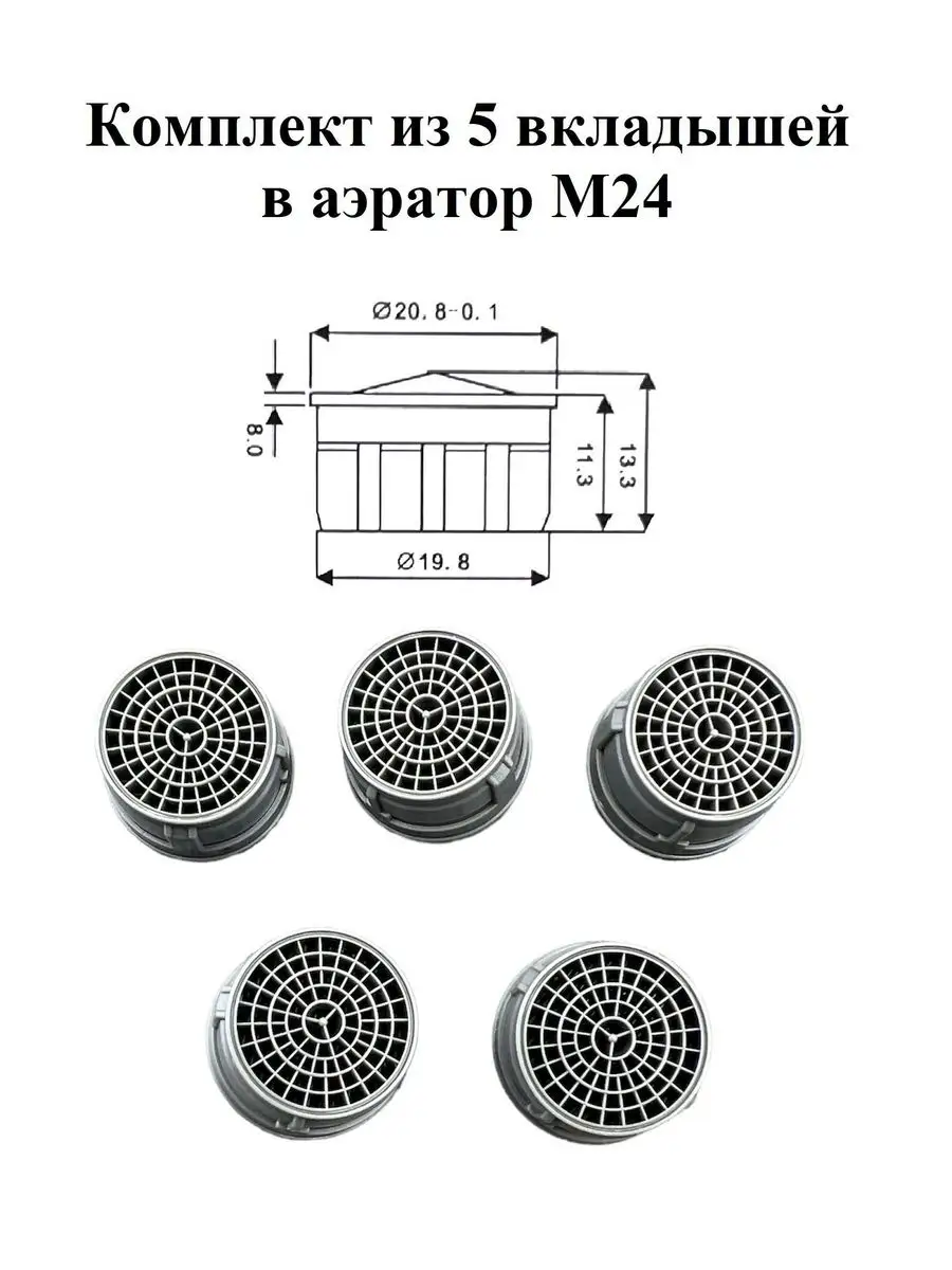 Вкладыш пластиковый в аэратор для смесителя М24 5 штук