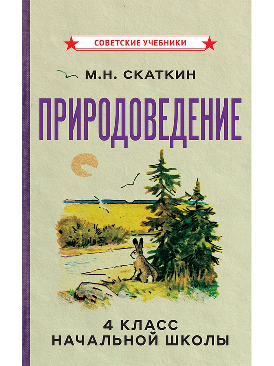 Природоведение. 4 класс. Учебник для начальной школы [1969] Советские  учебники 163587762 купить за 697 ₽ в интернет-магазине Wildberries