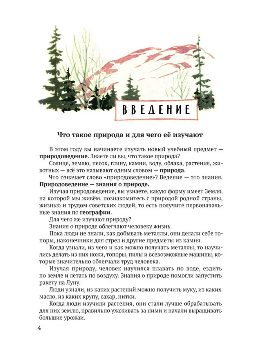 Природоведение. 4 класс. Учебник для начальной школы [1969] Советские  учебники 163587762 купить за 713 ₽ в интернет-магазине Wildberries