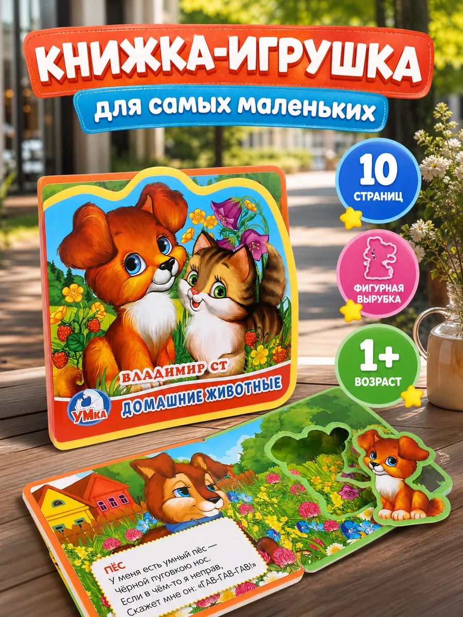 Книжка для малышей мягкая Домашние животные Степанов В